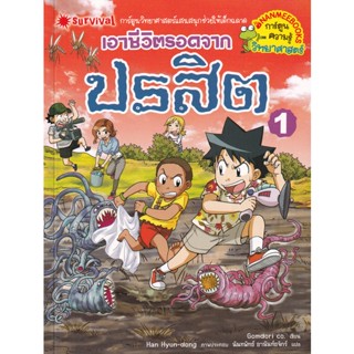 Bundanjai (หนังสือเด็ก) เอาชีวิตรอดจากปรสิต เล่ม 1 (ฉบับการ์ตูน)