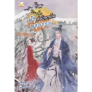 Bundanjai (หนังสือ) ฟ้าส่งข้ามาเป็นอาจารย์ เล่ม 3 (จบ)