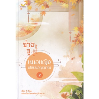 Bundanjai (หนังสือวรรณกรรม) จ่างจู หมอหญิงเปลี่ยนวิญญาณ เล่ม 2