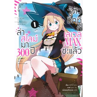 Bundanjai (หนังสือ) การ์ตูน ล่าสไลม์มา 300 ปีรู้ตัวอีกทีก็เลเวล Max ซะแล้ว เล่ม 1