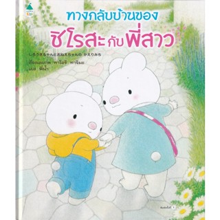 Bundanjai (หนังสือเด็ก) ทางกลับบ้านของชิโรสะกับพี่สาว (ปกแข็ง)