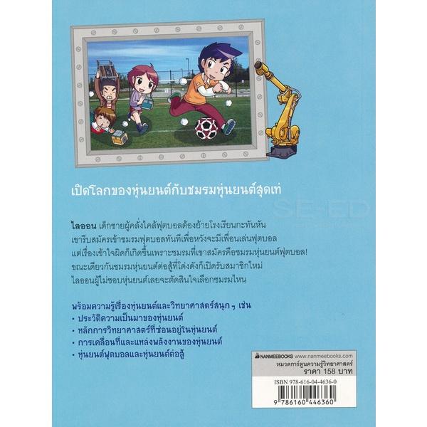 bundanjai-หนังสือเด็ก-แก๊งซ่าท้าหุ่นยนต์-1-เปิดศึกชมรมหุ่นยนต์-ฉบับการ์ตูน