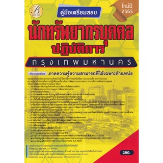 Bundanjai (หนังสือคู่มือเรียนสอบ) คู่มือสอบนักทรัพยากรบุคคลปฏิบัติการ กทม.