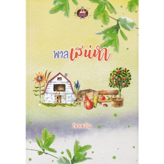 Bundanjai (หนังสือวรรณกรรม) พาลเสน่หา