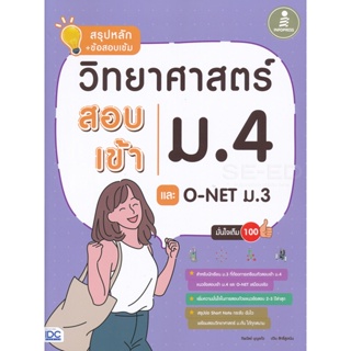 Bundanjai (หนังสือคู่มือเรียนสอบ) สรุปหลัก+ข้อสอบเข้ม วิทยาศาสตร์ สอบเข้า ม.4 และ O-NET ม.3 มั่นใจเต็ม 100