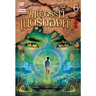 Bundanjai (หนังสือ) มหัศจรรย์เนตรทองคำ เล่ม 6