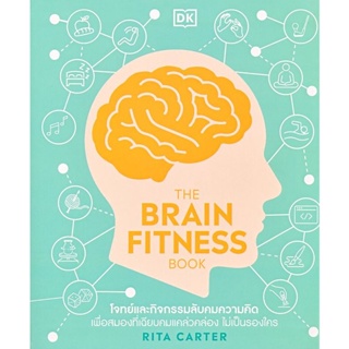 Bundanjai (หนังสือ) The Brain Fitness Book