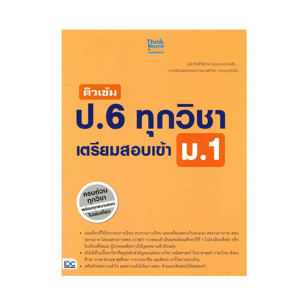 b2s-หนังสือ-ติวเข้ม-ป-6-ทุกวิชา-เตรียมสอบเข้า-ม-1