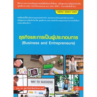 B2S หนังสือ ธุรกิจและการเป็นผู้ประกอบการ (สอศ.) (รหัสวิชา 20001-1003)