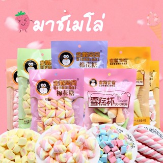 มาร์ชเมลโล่ ถุง73กรัม Marshmallow หลากหลายแบบหลากหลายรสชาติ ราคาส่ง สินค้าคุณภาพ