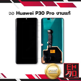 หน้าจอ Huawei P30pro / huawei p30 pro (งานแท้)จอหัวเหว่ย หน้าจอหัวเหว่ย  อะไหล่หน้าจอ (มีการรับประก