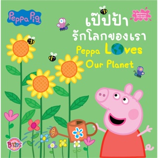 B2S หนังสือ Peppa Pig รักโลกของเรา Peppa Loves Our Planet