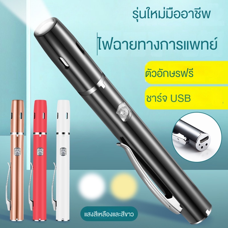 ไฟฉายทางการแพทย์-มืออาชีพ-ไฟฉายทางการแพทย์-ชาร์จ-usb-ไฟฉายทางการแพทย์-แสงสีเหลือง-แสงสีขาว-แหล่งกําเนิดแสงคู่-ไฟฉายทางการแพทย์-จักษุวิทยา-นักเรียน-ไฟฉายปาก-ปากกา-ขนาดเล็ก-ไฟฉาย