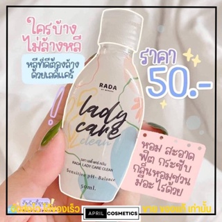 รดา Rada lady care เลดี้ แคร์ หอยหวาน หอยหอม ล้างน้อง กลิ่นหอม ลดา ของแท้ 50 ml.