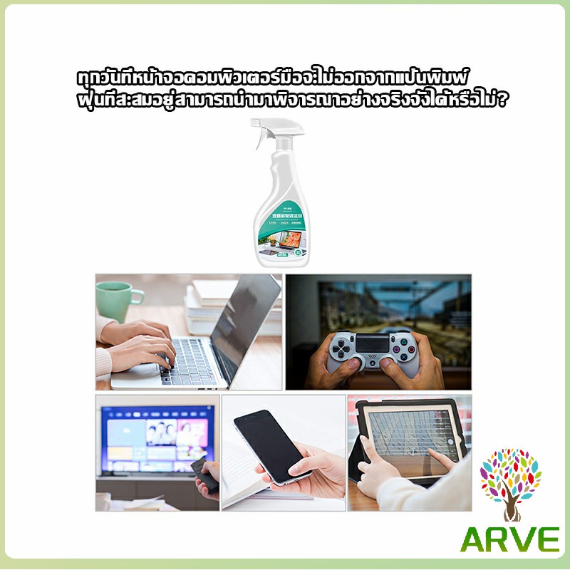 arve-สเปรย์น้ำยาเช็ดจอคอม-500ml-น้ำยาเช็ดโทรศัพท์-โทรทัศน์-phone-cleaning-spray