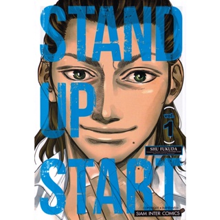 Bundanjai (หนังสือ) การ์ตูน Stand Up Start เล่ม 1