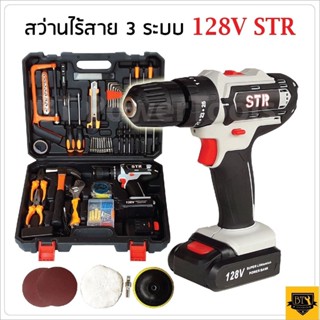 STR สว่านไร้สาย 3 ระบบ สว่านแบต สว่านกระเป๋าชุดใหญ่ไร้สาย 128 V พร้อมอุปกรณ์ ชุดใหญ่ สว่านแบตตัว TOP ปรับท็อกกระแทกได้ B