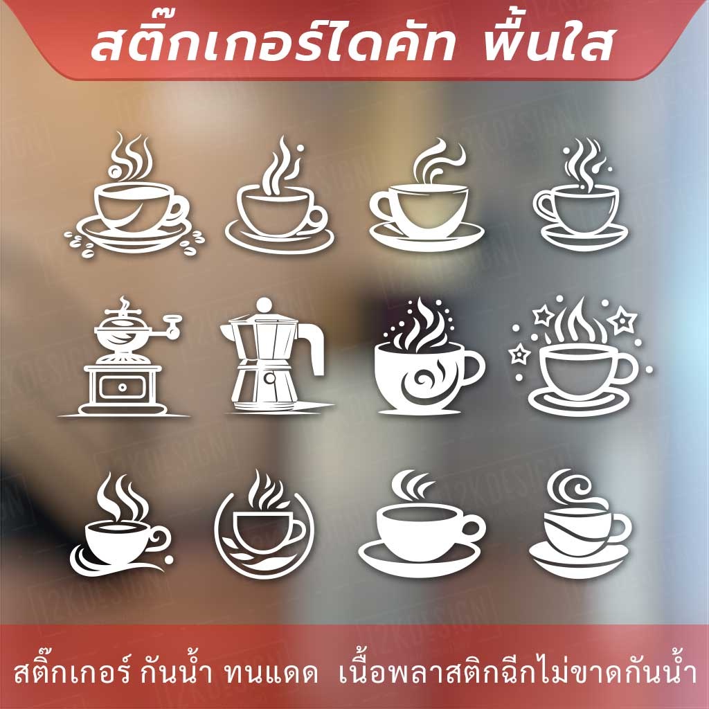 สติกเกอร์ไอคอนร้านกาแฟ-สติกเกอร์ตกแต่งร้านกาแฟ-สติ๊กเกอร์ตกแต่งร้านกาแฟ-coffee-สามารถช่วยสร้างความรู้สึกและความจดจำ