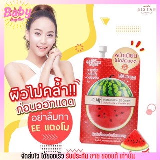 [แบบซอง]Sistar Watermelon EE Cream ซิสต้าร์ วอเตอร์เมลอน อีอี🍉