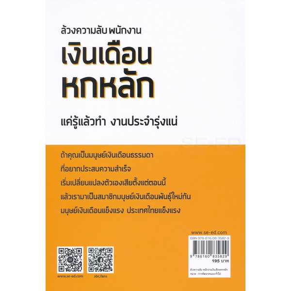 arnplern-หนังสือ-ล้วงความลับ-พนักงานเงินเดือนหกหลัก