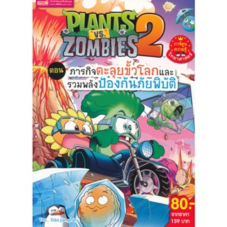 (Arnplern) : หนังสือ Plants Vs Zombies ตอน ภารกิจตะลุยขั้วโลกและรวมพลังป้องกันภัยพิบัติ (ฉบับการ์ตูน)