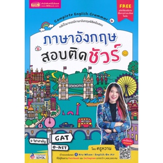 (Arnplern) : หนังสือ ภาษาอังกฤษสอบติดชัวร์