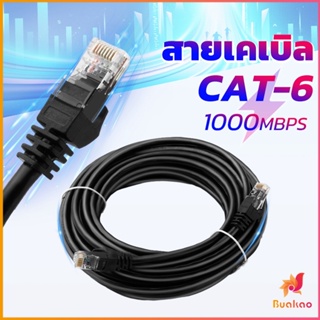 BUAKAO สายเคเบิล สายแลน LAN รองรับความถี่ 1000 Mbps ความยาว 5m-10m Network cable