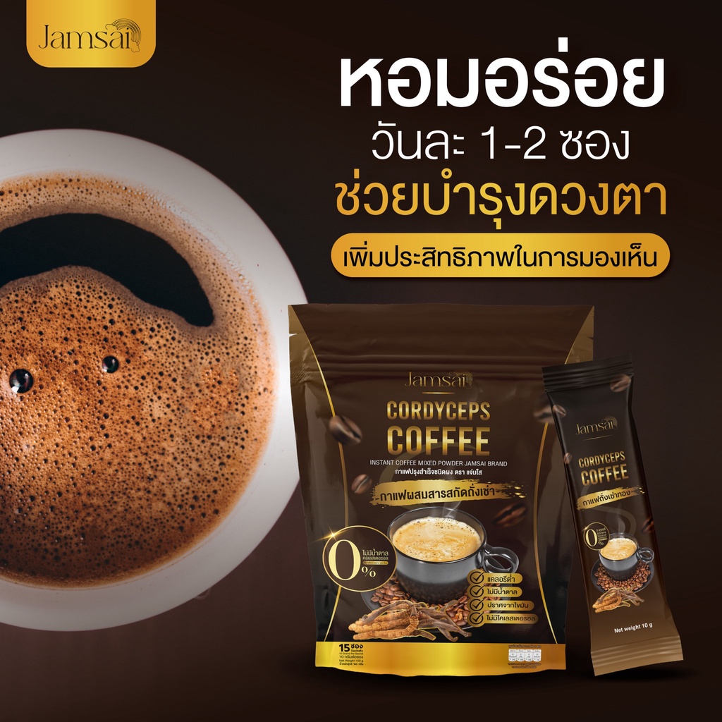 พร้อมส่ง-กาแฟแจ่มใส-jamsai-coffee-กาแฟถังเช่าทอง-อิ่มนาน-อยู่ท้อง-นาน-ลดน้ำหนัก-ไขมัน-ลดทานจุกจิก-ไม่มีน้ำตาล