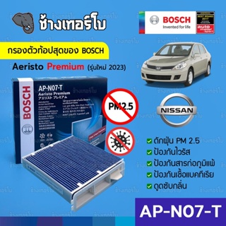 [กรองไวรัส+ฝุ่น PM2.5] (AP-N07T) Bosch Cabin Filter (ตัวท้อป 2023) ไส้กรองห้องโดยสาร Nissan / Aeristo Premium 0986AF7006