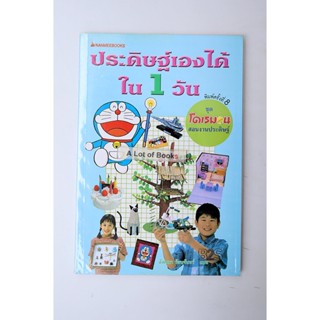 โดเรมอนสอนงานประดิษฐ์ ประดิษฐเองได้ใน 1 วัน **มือสอง**