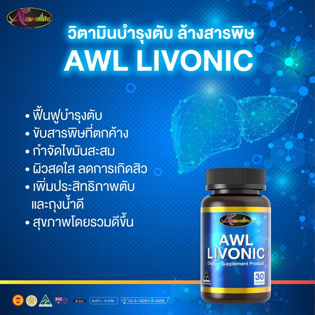 โปรโมชั่น-auswelllife-awl-livonic-ลิโวนิค-30-แคปซูล-2แถม1-ผิวสวย-ผิวใส-ภายในสะอาด-ดีท็อกตับวันละ-1-เม็ดก่อนนอน