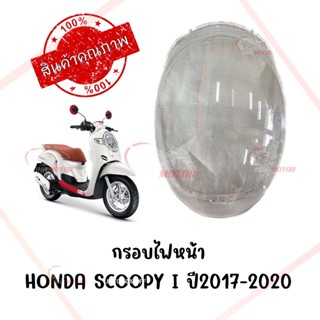 กรอบไฟหน้า HONDA SCOOPY I ปี2017-2020