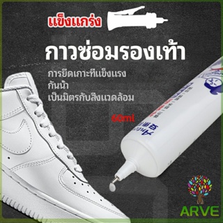 ARVE กาวพิเศษสำหรับซ่อมรองเท้า แบบกันน้ำ100%  กาวเรซินอ่อน shoe repair glue