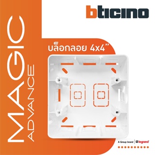 BTicino บล๊อกลอยพลาสติก ขนาด 4x4 นิ้ว (สำหรับรุ่น Magic) Surface Mounted Box | Magic | M906PS | BTiSmart