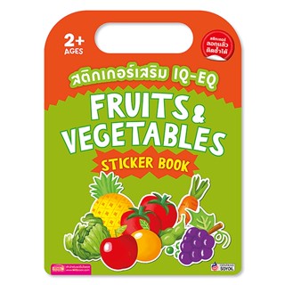 (Arnplern) : สติกเกอร์เสริม IQ-EQ : Fruits & Vegetables Sticker Book +Fruits & Vegetables Sticker