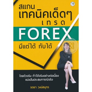 Bundanjai (หนังสือ) สแกนเทคนิคเด็ด ๆ เทรด Forex มีแต่ได้กับได้