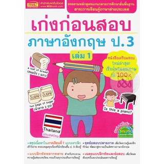 (Arnplern) : หนังสือ เก่งก่อนสอบภาษาอังกฤษ ป.3 เล่ม 1