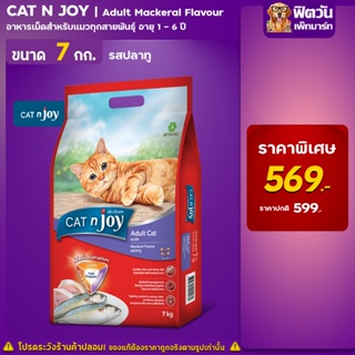 CATnJoy Mackerel  Flavour (Adult) อาหารแมวโตอายุ1ปีขึ้นไป รสปลาทู 7 KG.