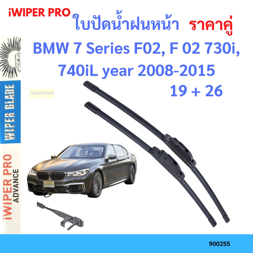 ราคาคู่-ใบปัดน้ำฝน-bmw-7-series-f02-f-02-730i-740il-year-2008-2015-ใบปัดน้ำฝนหน้า-ที่ปัดน้ำฝน