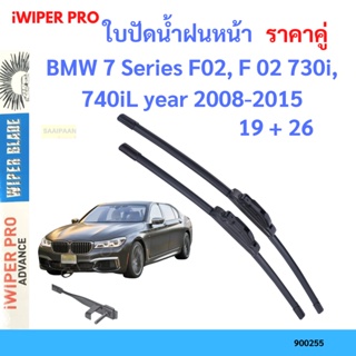 ราคาคู่ ใบปัดน้ำฝน BMW 7 Series F02, F 02 730i, 740iL year 2008-2015 ใบปัดน้ำฝนหน้า ที่ปัดน้ำฝน