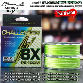 สายพีอี PEX8 ASHINO CHALLENGER-X8 100M สีเขียว