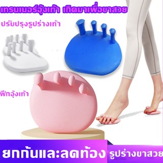 🦶🦶(1ข้าง) เทรนเนอร์เท้า อุปกรณ์แก้ไขเท้าผิดรูป เครื่องออกกําลังกายลดต้นขา เครื่องยืดนิ้วเท้า ตกแต่งขา 2 ชิ้น