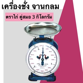 ถูกที่สุด เครื่องชั่ง 3 กิโลจานกลม ตราไก่