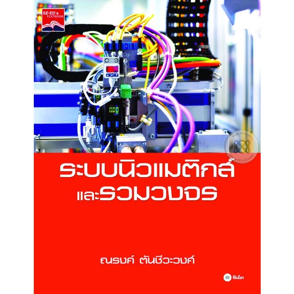 arnplern-หนังสือ-ระบบนิวแมติกส์และรวมวงจร