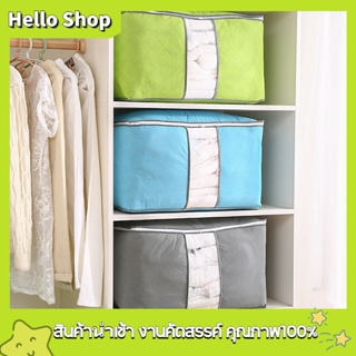 HS ตู้เสื้อผ้า กระเป๋าเก็บผ้า /มี2แบบ A/B 4สีถุงเก็บผ้าห่ม ที่เก็บเสื้อผ้า ห้องนอน เก็บของ ถุงเก็บเสื้อผ้า ถุงเก็บของ
