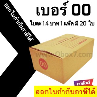 📣 กล่องไปรษณีย์ฝาชน เบอร์ 00 💢1 แพ๊ค 20 ใบ ออกใบกำกับภาษีได้ ส่งฟรี