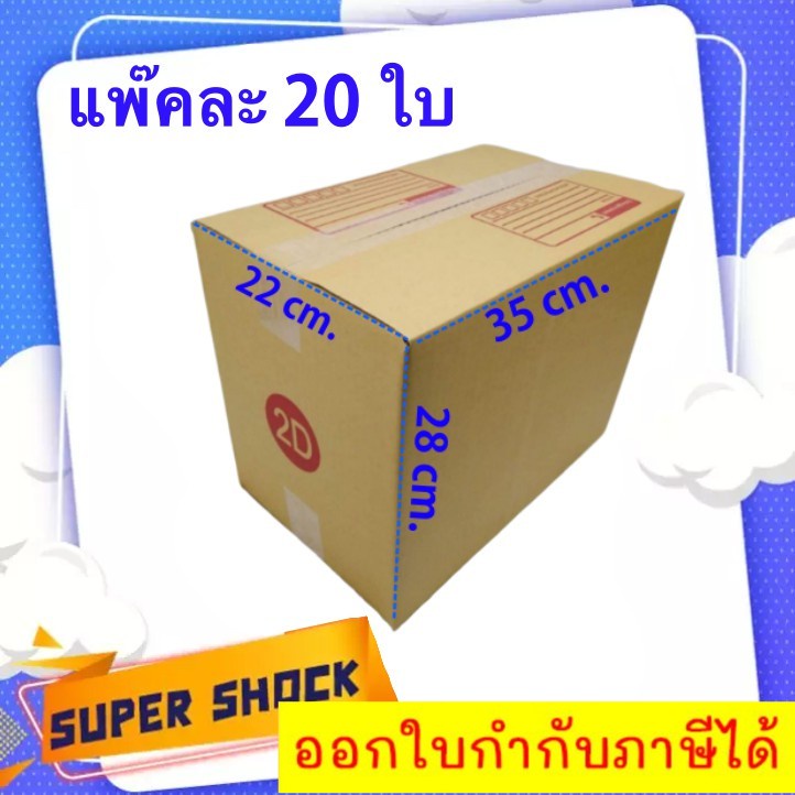 ถูกสุดๆ-กล่องไปรษณีย์ราคาโรงงาน-ขนาด-2d-ส่งฟรี