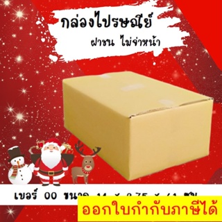 ลดราคา ฉลองเทศกาล กล่องพัสดุ กล่องไปรษณีย์ฝาชนเบอร์ 00 ไม่มีพิมพ์จ่าหน้า (20 ใบ 38 บาท) ส่งฟรี