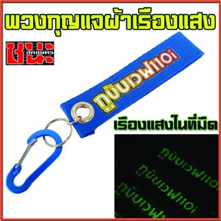 พวงกุญแจผ้า กูขับW110i เรืองแสงได้ในที่มืด พวงกุญแจรถ พวงกุญแจผ้า พวงกุญแจซิ่ง พวงกุญแจรถมอเตอร์ไซค