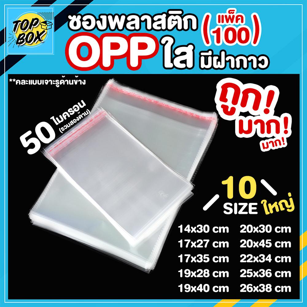 ราคาและรีวิวซองพลาสติก OPP ใสเทปกาว แบบบาง รวมขนาดใหญ่ (แพ็ค 100) ถุงโอพีพี ถุงแก้วใส ถุงแก้วฝากาว